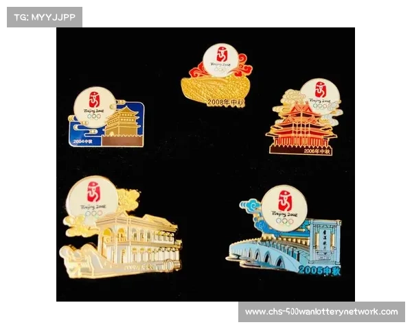 2008年北京奥运会纪念徽章设计与文化象征意义探究